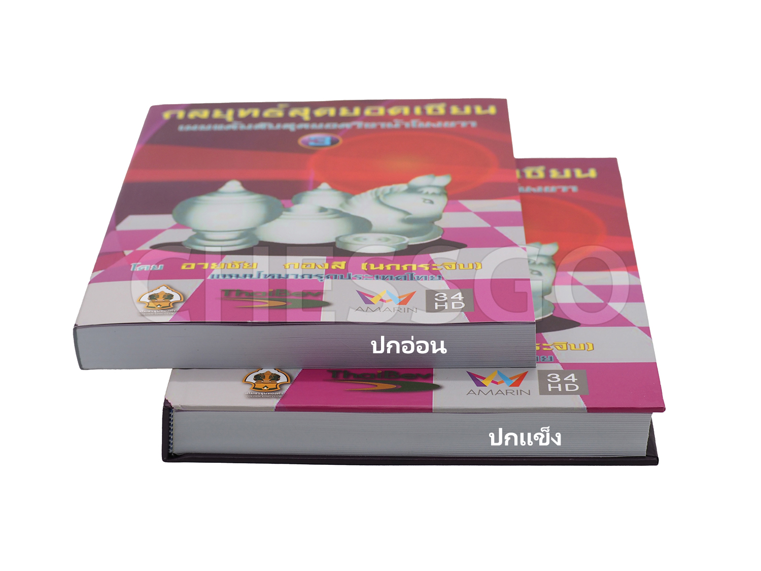 หนังสือหมากรุกไทย กลยุทธ์สุดยอดเซียน ฉบับม้าโยงขวา 3 (สุดยอดเซียนนกกระจิบ)