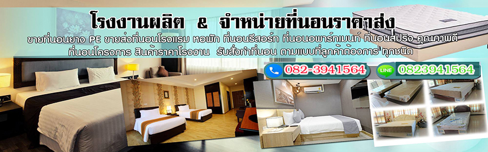 โรงงานผลิตที่นอน