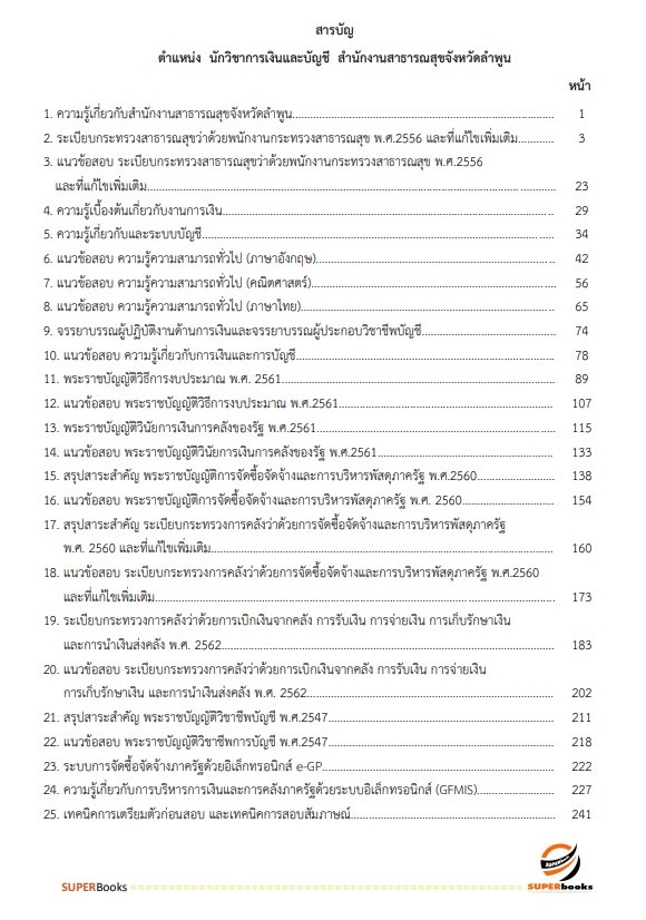 แนวข้อสอบ นักวิชาการเงินและบัญชี สำนักงานสาธารณสุขจังหวัดลำพูน