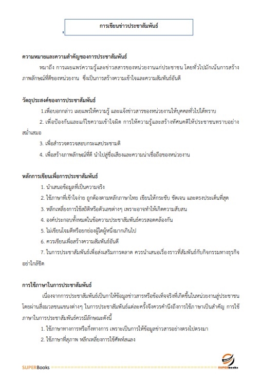 แนวข้อสอบ พนักงานเผยแพร่ประชาสัมพันธ์ กองอำนวยการรักษาความมั่นคงภายในราชอาณาจักร