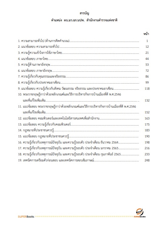 แนวข้อสอบ ผบ.มว.ฉก.นปพ. สำนักงานตำรวจแห่งชาติ