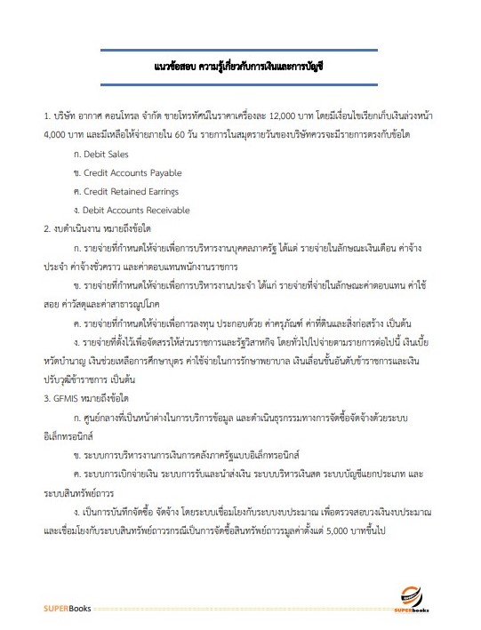 แนวข้อสอบ เจ้าพนักงานการเงินและบัญชีปฏิบัติงาน กรมวิชาการเกษตร