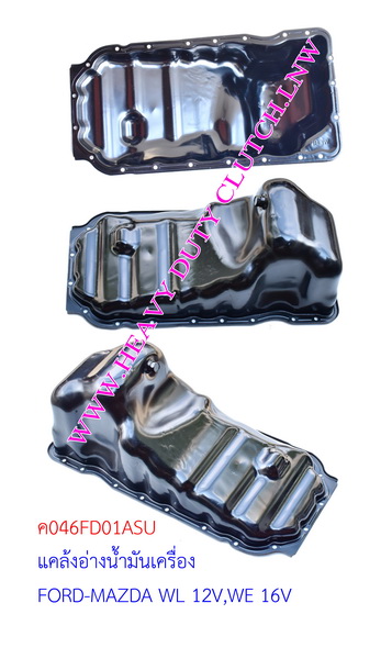 ก้นแคร้ง (อ่างนํ้ามันเครื่อง) FORD RANGER,BT50(WL,WE)