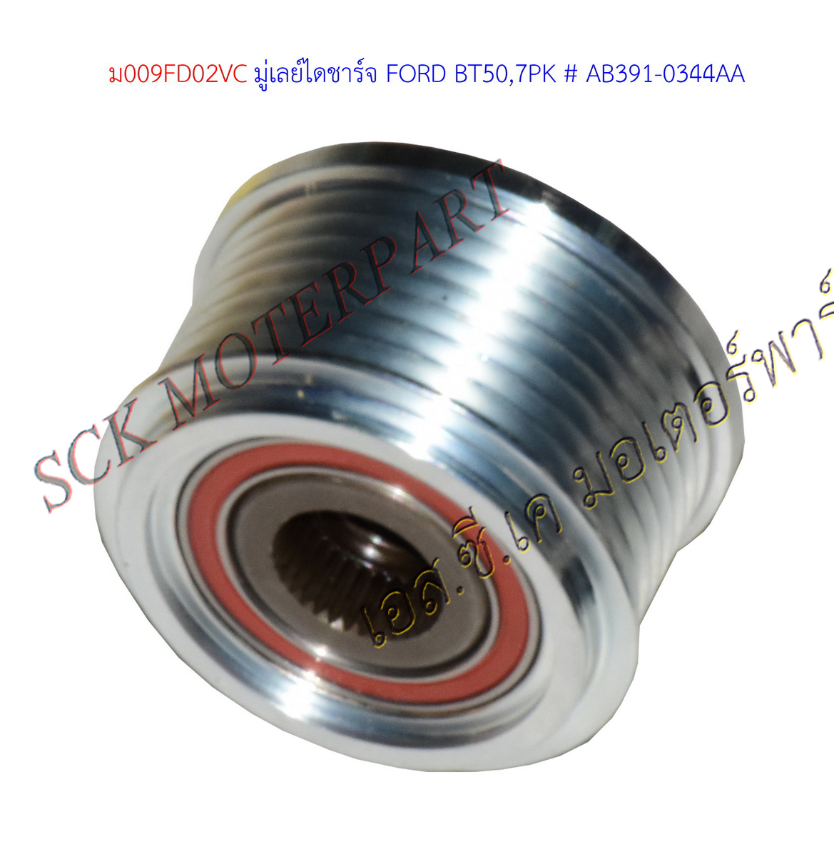 มู่เลย์ไดชาร์จ FORD BT50