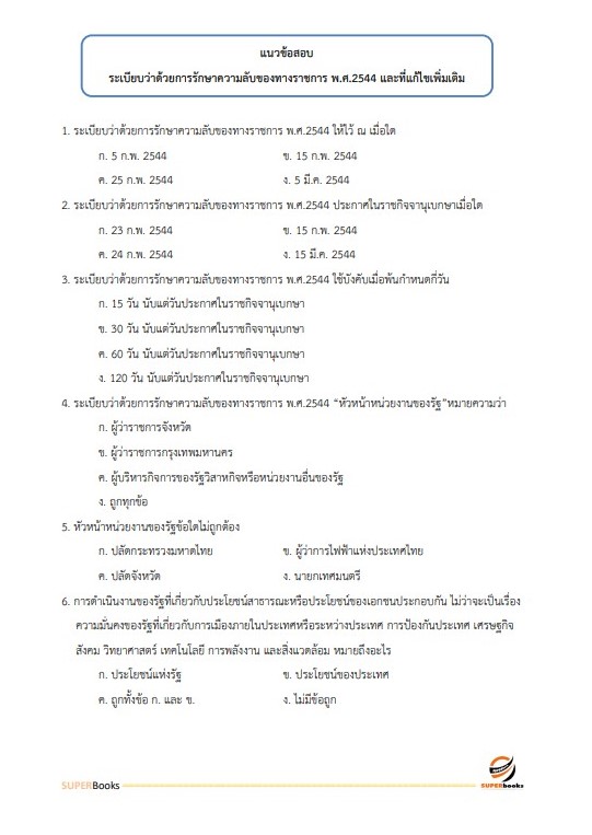 แนวข้อสอบ เจ้าพนักงานธุรการ กรมประมง