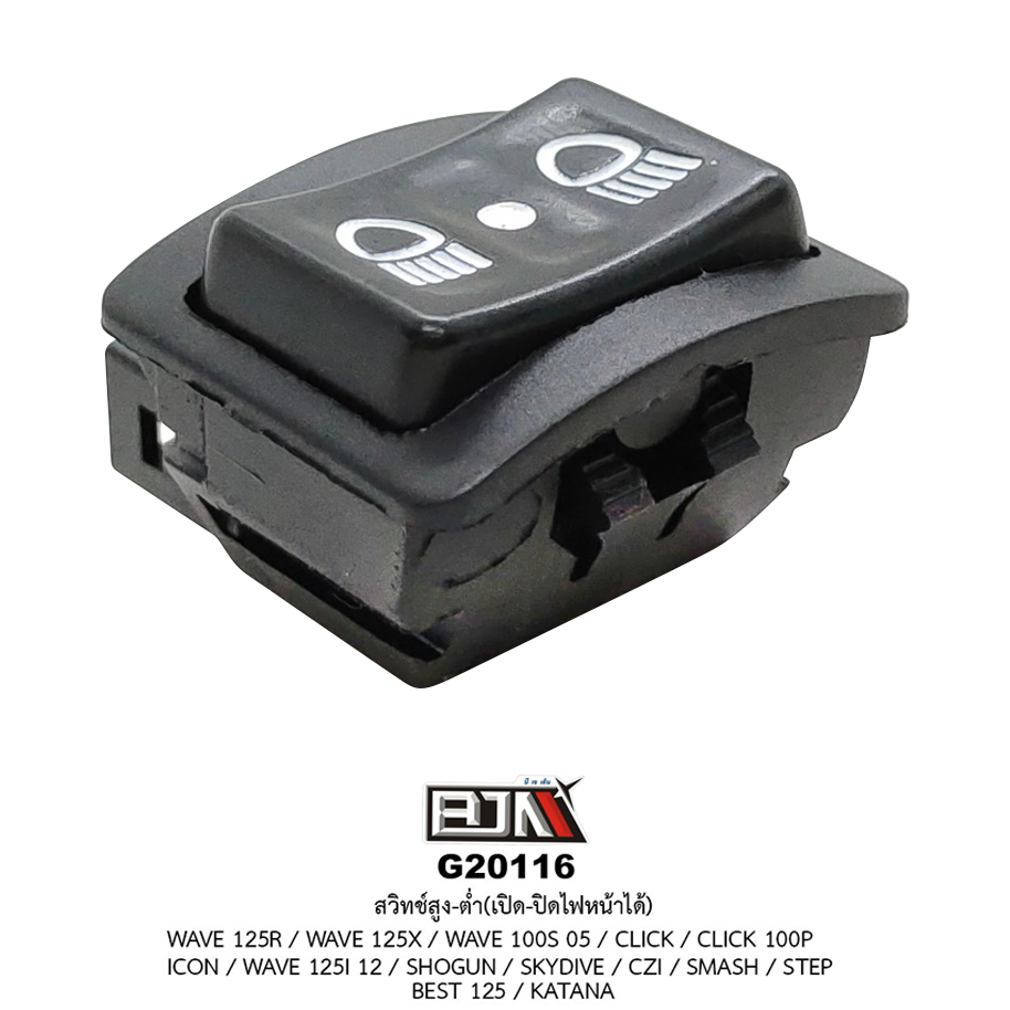 G20116 สวิทช์สูง-ต่ำ เปิด-ปิดไฟหน้าได้ WAVE 125R / WAVE 125X / WAVE 125 12 / WAVE 100S 05 / CLICK / CLICK 100P / ICON / SHOGUN / SKYDIVE / CZI / SMASH / STEP / BEST 125 / KATANA