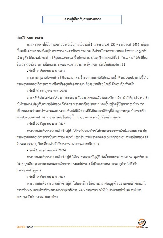 แนวข้อสอบ เจ้าพนักงานธุรการ กรมทางหลวง