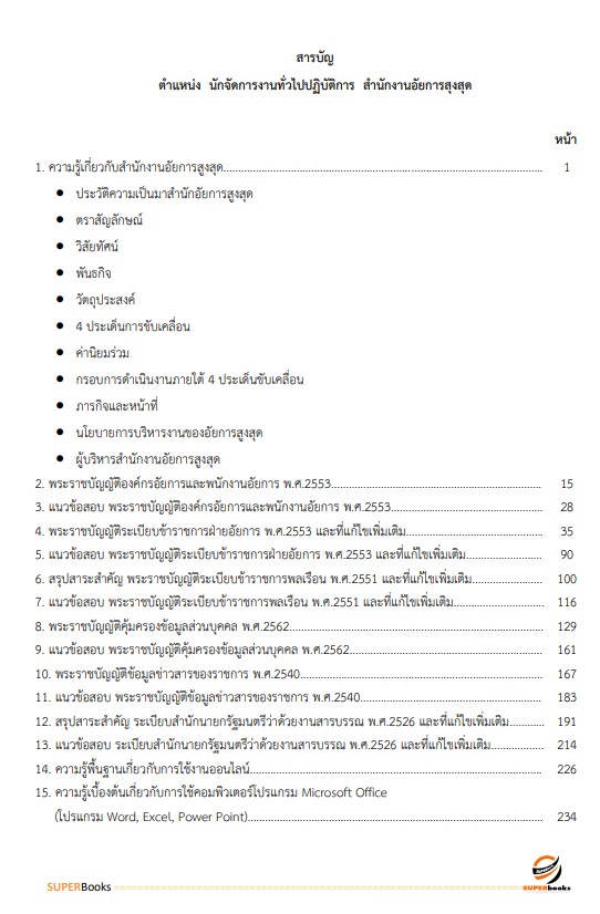 แนวข้อสอบ นักจัดการงานทั่วไปปฏิบัติการ สำนักงานอัยการสุงสุด