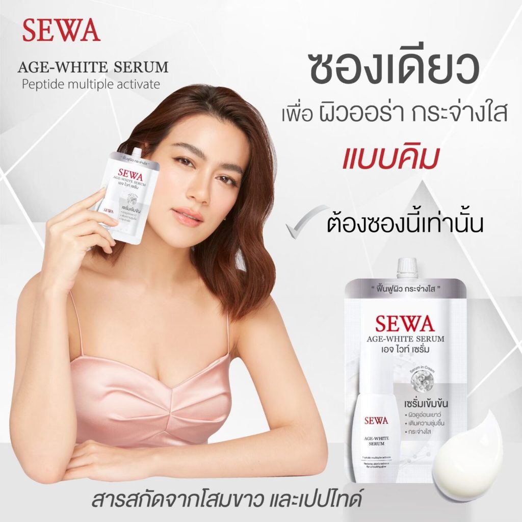 แท้พร้อมส่ง○ (แบบซอง) SEWA AGE WHITE SERUM 8ml เซวา เอจไวท์ เซรั่ม เป็ปไทด์ มัลติเพิล แอคทิแวท