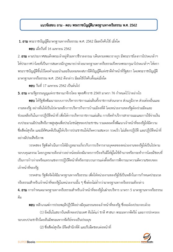 แนวข้อสอบ นักวิชาการตรวจเงินแผ่นดินปฏิบัติการ (ด้านบัญชี) สำนักงานการตรวจเงินแผ่นดิน