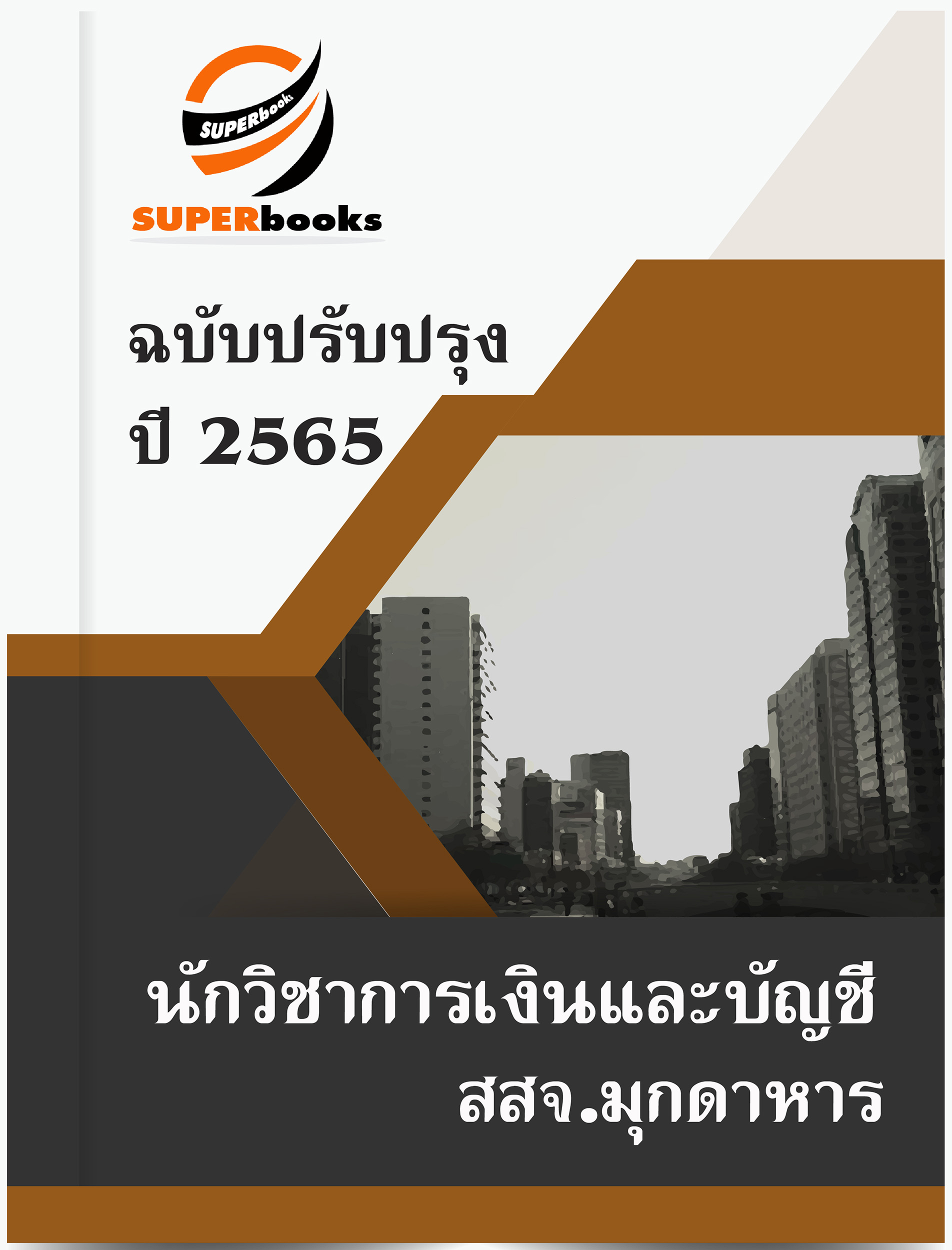 แนวข้อสอบ นักวิชาการเงินและบัญชี สำนักงานสาธารณสุขจังหวัดมุกดาหาร