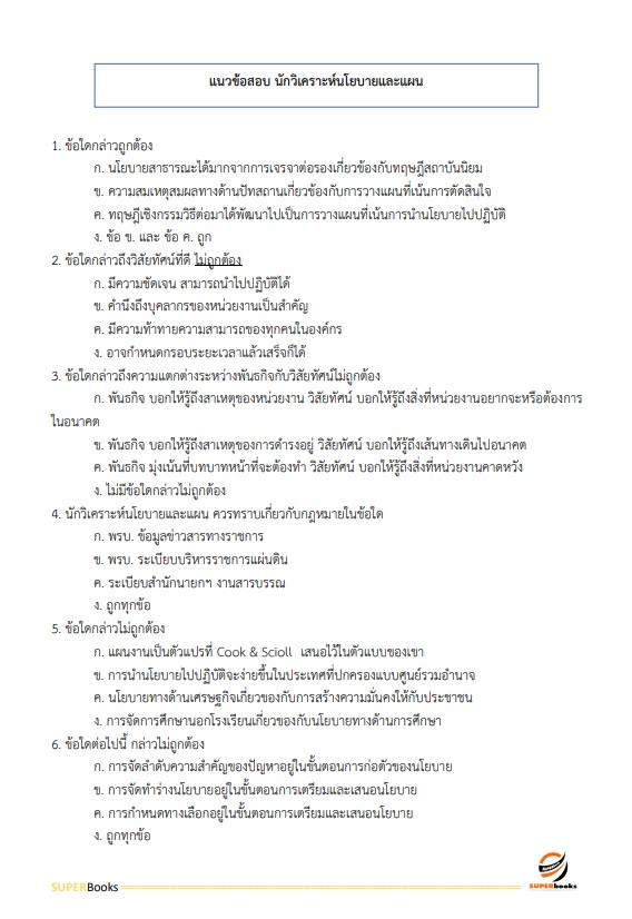 แนวข้อสอบ นักวิเคราะห์นโยบายและแผนปฏิบัติการ กรมโรงงานอุตสาหกรรม