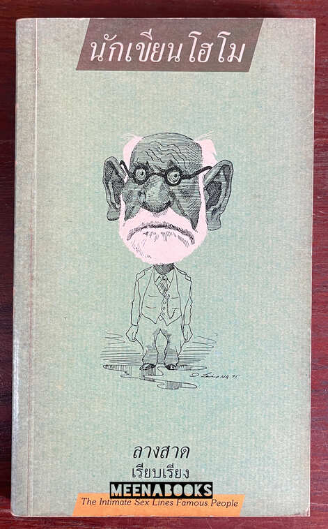 นักเขียนโฮโม (The Intimate Sex Lives Famous People)