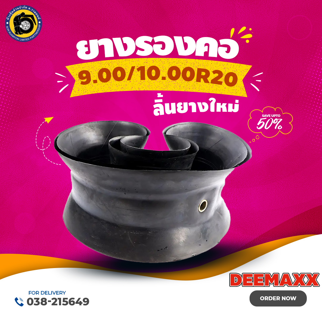 ยางรองคอดีแมคซ์ DEEMAXX 9.00/10.00R20 7.5MPa Heavy Duty ลิ้นยางหนาพิเศษ ยางรองคอเรเดียล ยางรองขอบเรเดียล (ไม่ร่วมโปรเปลี่ยนฟรี/ส่งฟรี)