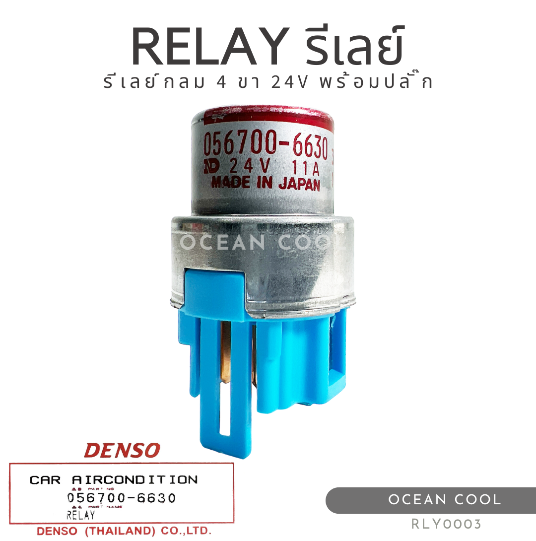 รีเลย์กลม 4 ขา 24 โวลต์ พร้อมปลั๊ก เดนโซ่แท้ RLY0003 DENSO 056700-6630 RELAY 24V 11A รีเลย์เครื่องปรับอากาศ ทรงกลม