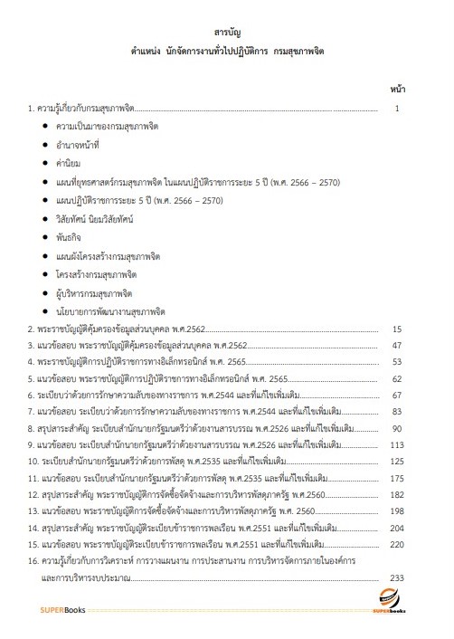 แนวข้อสอบ นักจัดการงานทั่วไปปฏิบัติการ กรมสุขภาพจิต