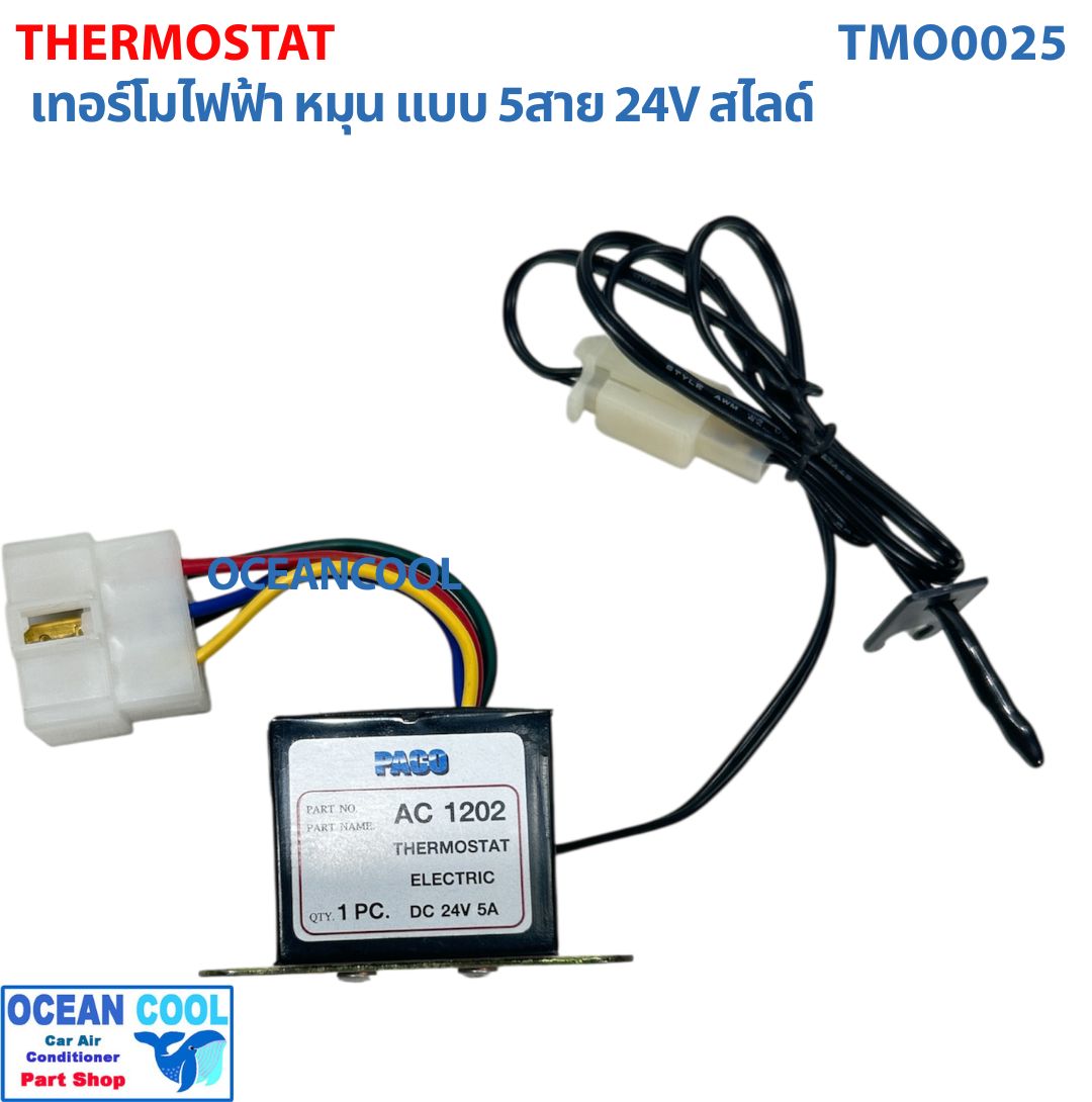 เทอร์โมสตัท ไฟฟ้า หมุน แบบ 5สาย 24V สไลด์ อย่างดี ปาโก้ TMO0025 THERMOSTAT ELECTRIC PACO เทอร์โมแอร์ เทอร์โมแอร์รถยนต์