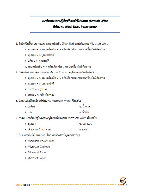 แนวข้อสอบ เจ้าพนักงานธุรการปฏิบัติงาน กรมอุตสาหกรรมพื้นฐานและการเหมืองแร่