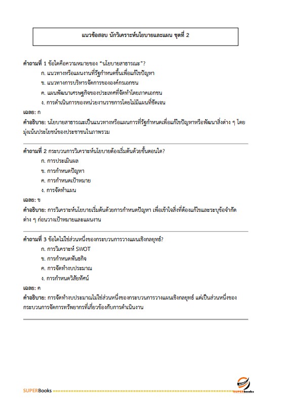แนวข้อสอบ นักวิเคราะห์นโยบายและแผนปฏิบัติการ สำนักงานคณะกรรมการการเลือกตั้ง กกต.