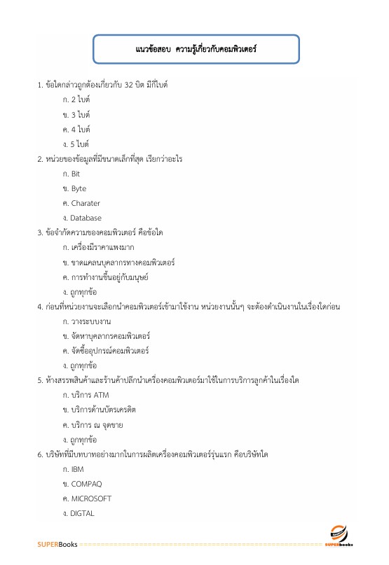 แนวข้อสอบ นักส่งเสริมกิจการเพื่อสังคม ระดับ 3 สำนักงานสลากกินแบ่งรัฐบาล