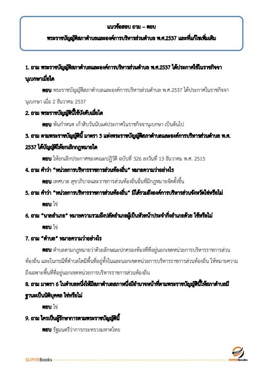 แนวข้อสอบ นักสังคมสงเคราะห์ปฏิบัติการ กรมส่งเสริมการปกครองท้องถิ่น