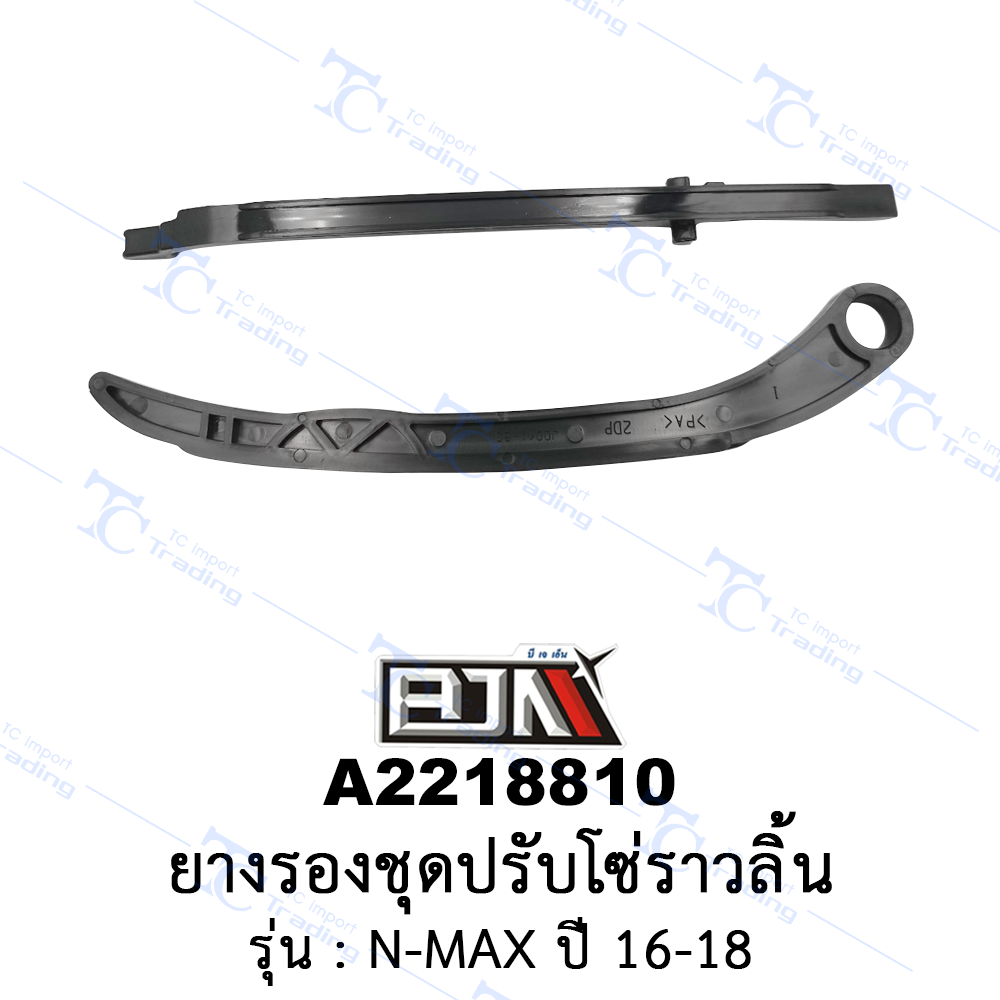 [BJN บีเจเอ็น] A2218810 ยางรองชุดปรับโซ่ราวลิ้น - รถรุ่น N-MAX ปี 16-18