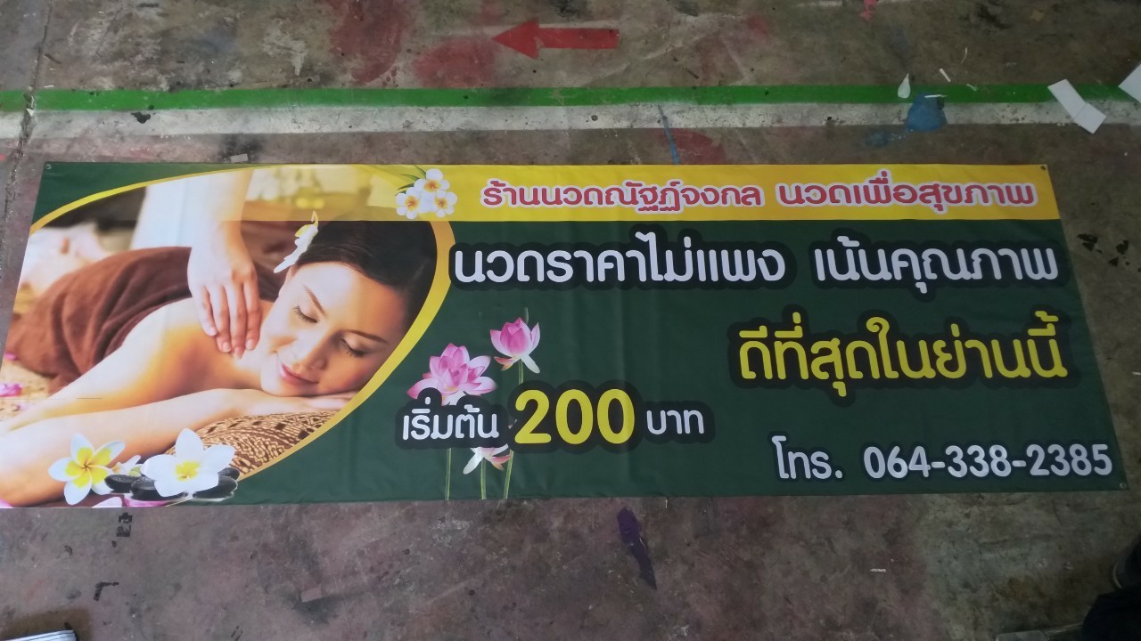 ป้ายไวนิล