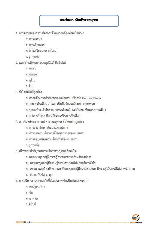 แนวข้อสอบ นักทรัพยากรบุคคลปฏิบัติการ สำนักงานการวิจัยแห่งชาติ