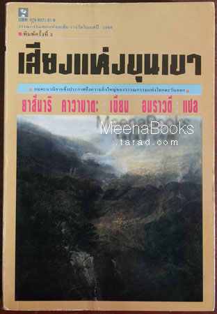 เสียงแห่งขุนเขา (The Sound of the Mountain)