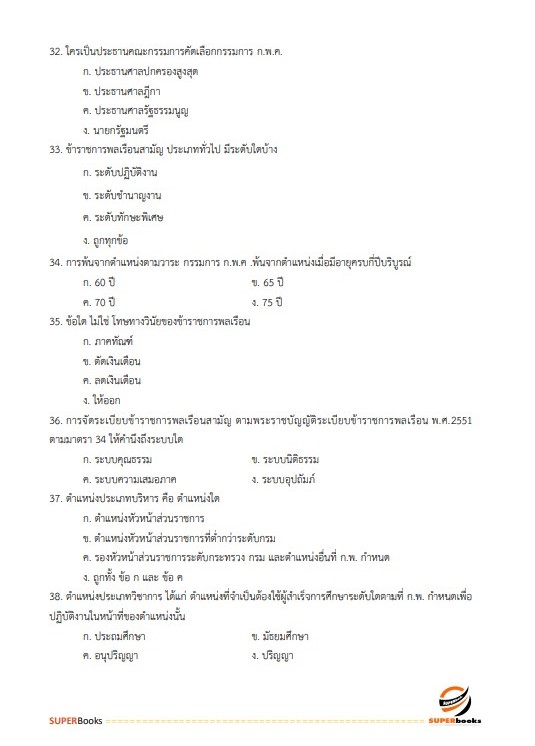 แนวข้อสอบ เจ้าพนักงานธุรการปฏิบัติงาน กรมโรงงานอุตสาหกรรม