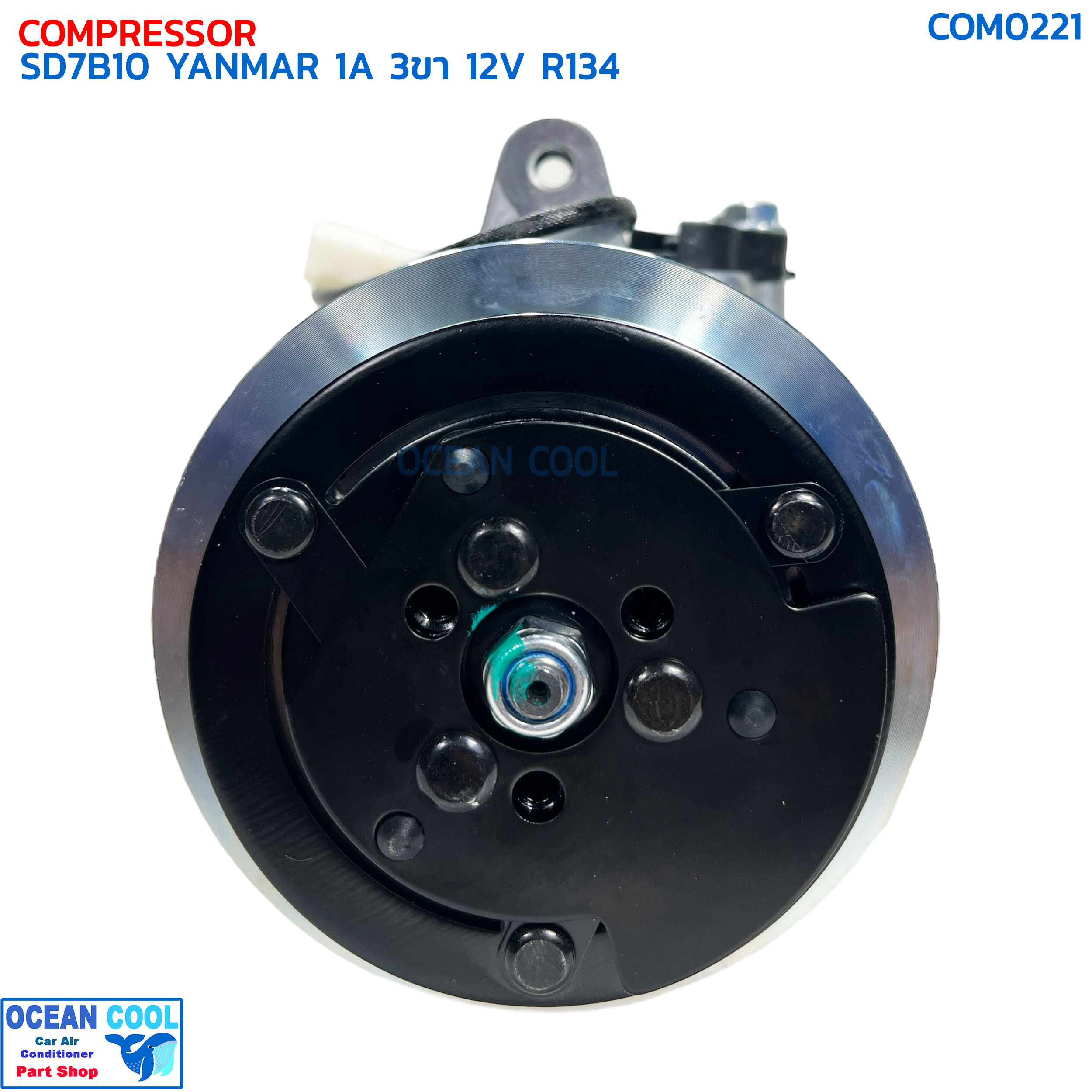คอมแอร์ SD7B10 ยันม่าร์ ร่องเอ 3ขา 12โวลต์ R134 COM0221 COMPRESSOR SD 7B10 YANMAR 1A 3PIN 12V R-134a คอมเพลสเซอร์