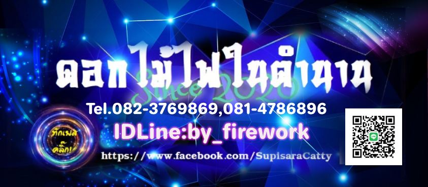 ดอกไม้ไฟขายส่ง