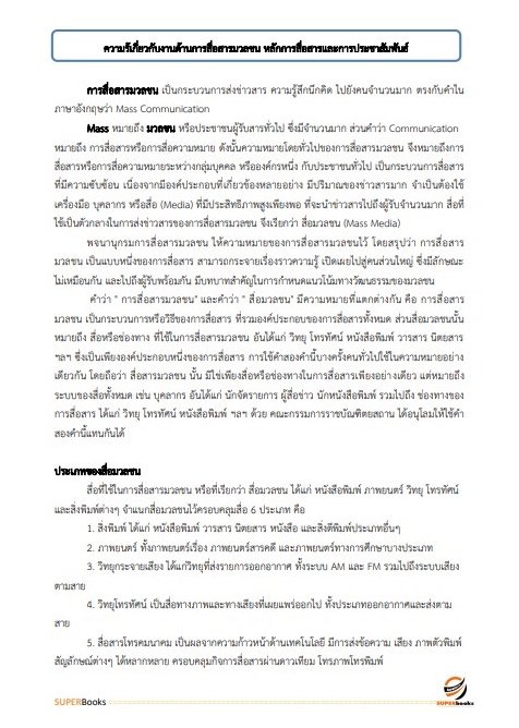 แนวข้อสอบ นักประชาสัมพันธ์ปฏิบัติการ สำนักงานคณะกรรมการป้องกันและปราบปรามยาเสพติด