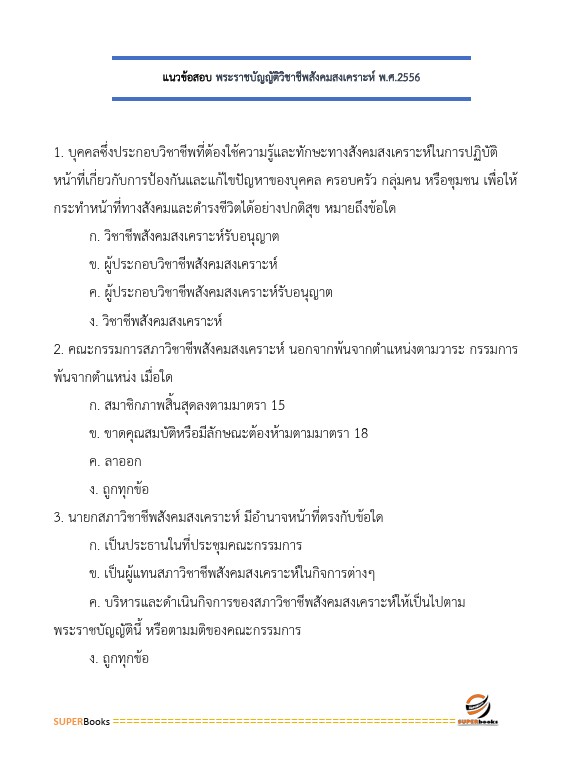 แนวข้อสอบ นักสังคมสงเคราะห์ปฏิบัติการ กรมการแพทย์