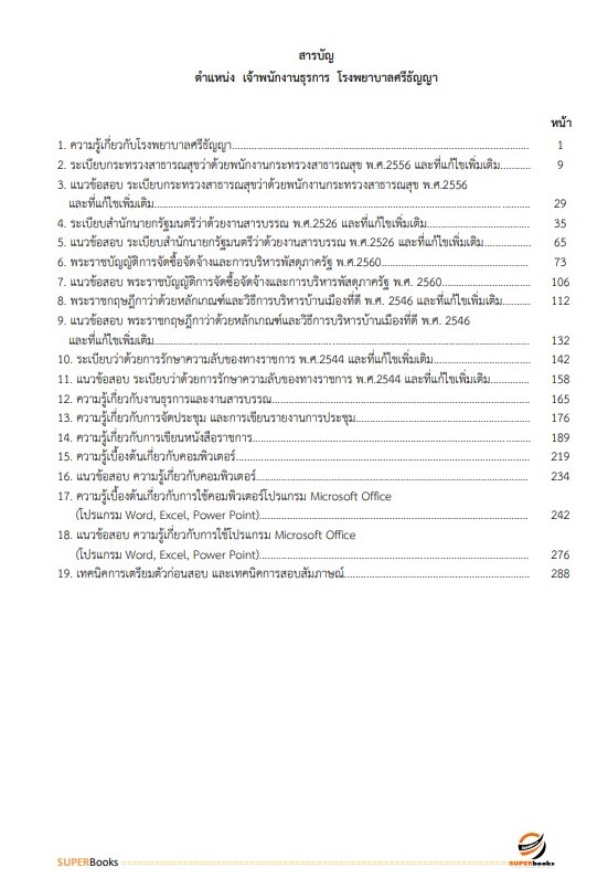 แนวข้อสอบ เจ้าพนักงานธุรการ โรงพยาบาลศรีธัญญา