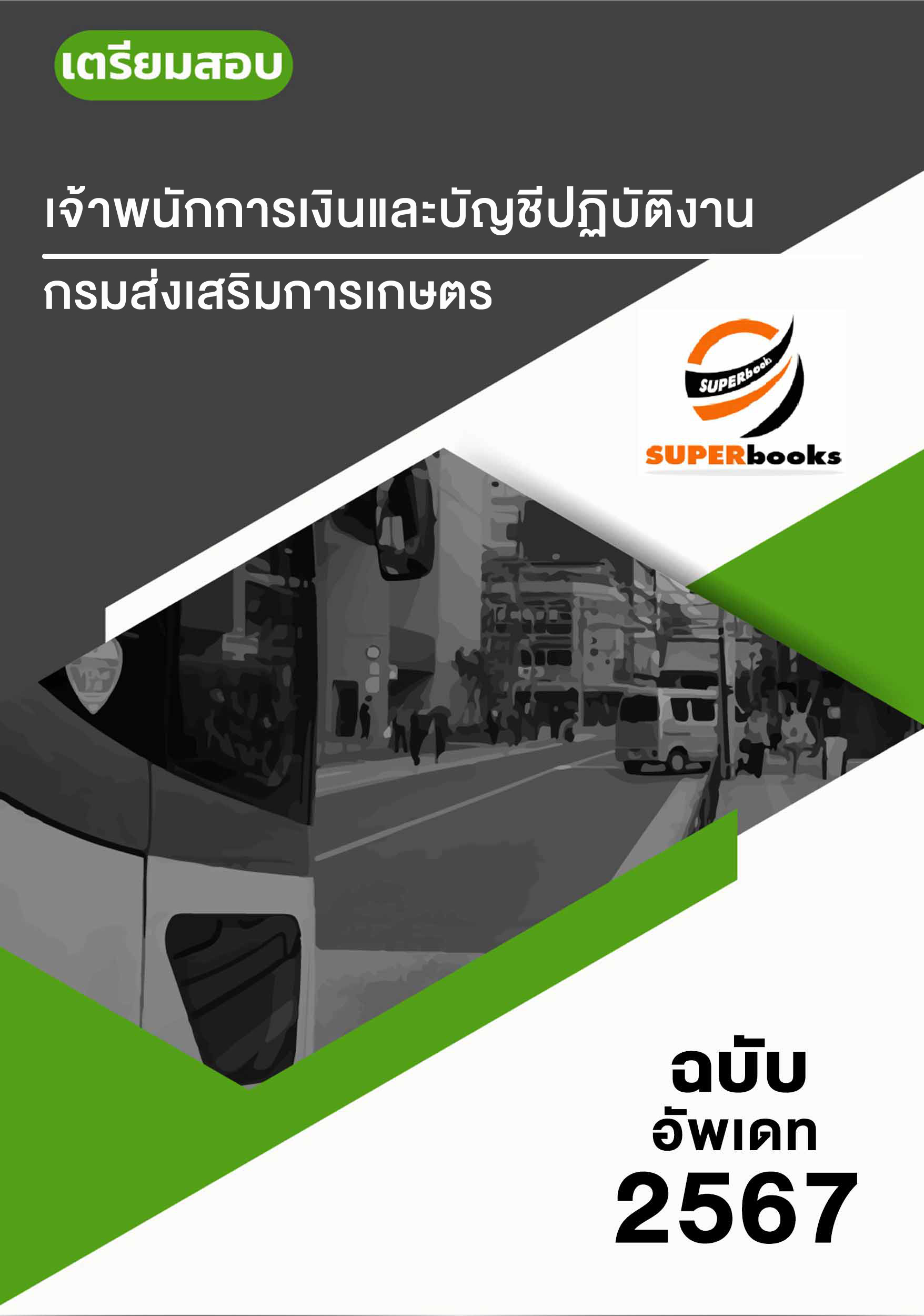 แนวข้อสอบ เจ้าพนักการเงินและบัญชีปฏิบัติงาน กรมส่งเสริมการเกษตร