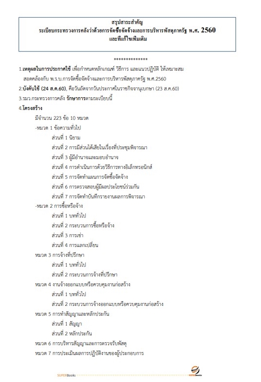 (สรุป65)แนวข้อสอบ เจ้าพนักงานพัสดุปฏิบัติงาน สำนักงานการตรวจเงินแผ่นดิน
