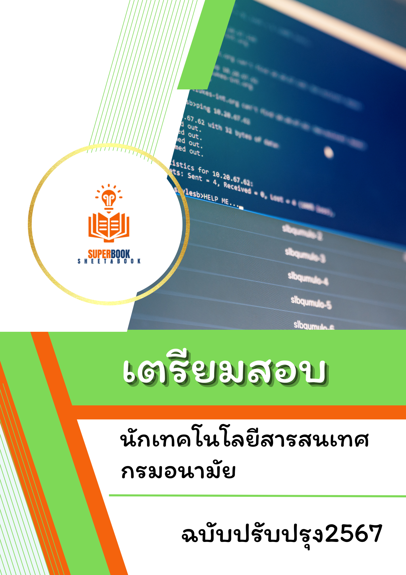 แนวข้อสอบ นักเทคโนโลยีสารสนเทศ กรมอนามัย