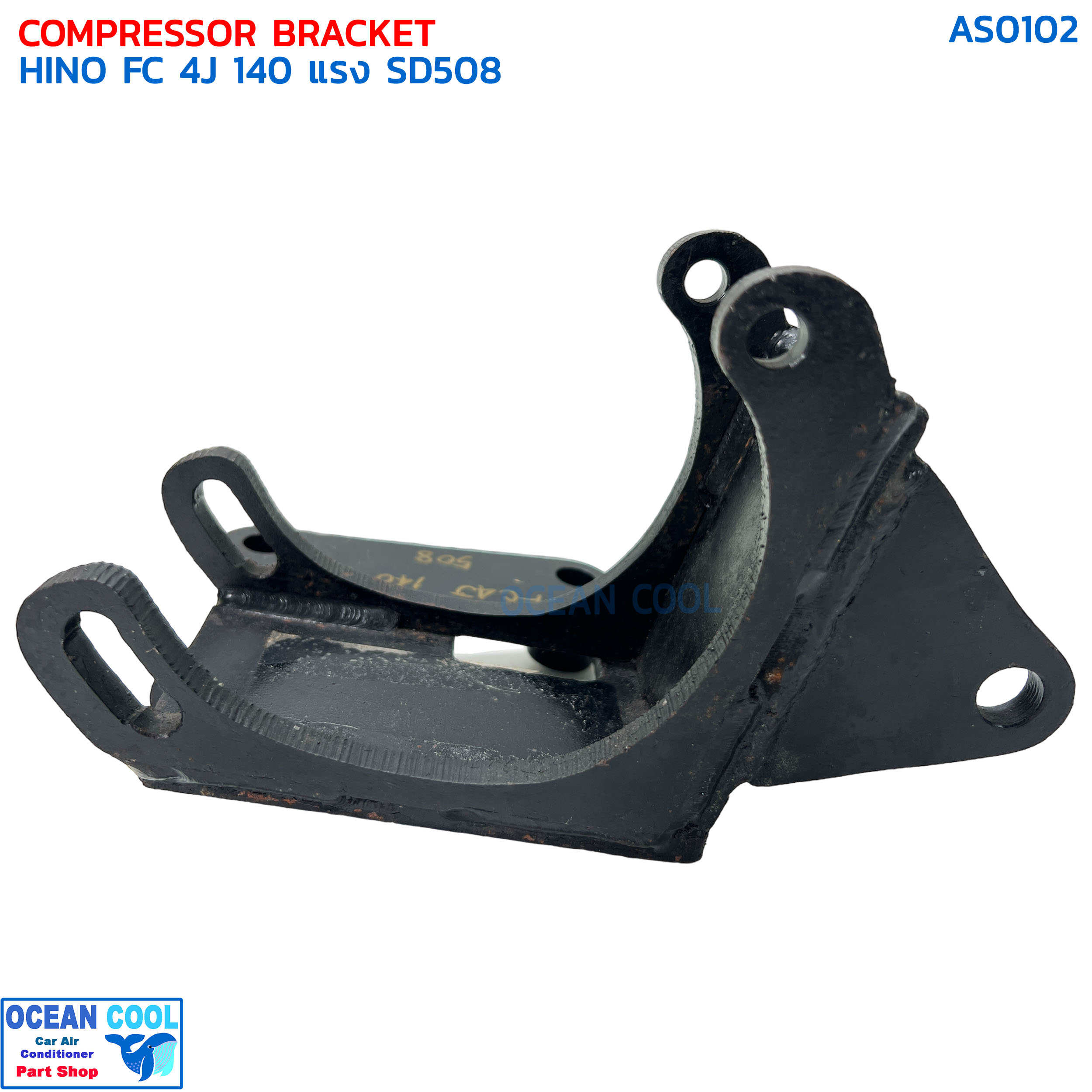 ขาคอมเพรสเซอร์ ฮีโน่ FC 4J 140 แรง ซันเด้น 508 แบบสไลด์ AS0102 COMPRESSOR BRACKET HINO FC 4J 140 SD508 ขาคอมแอร์
