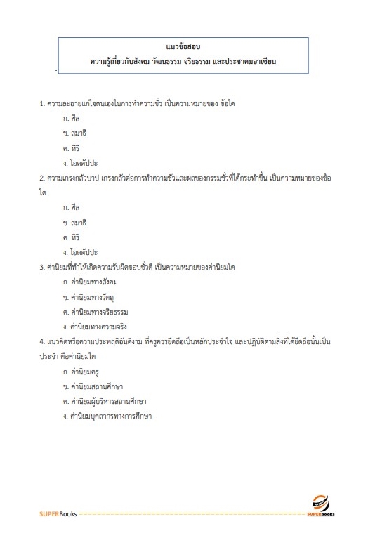 แนวข้อสอบ สว. กลุ่มงานเทคนิค (ทำหน้าที่ประมวลผล) สำนักงานตำรวจแห่งชาติ