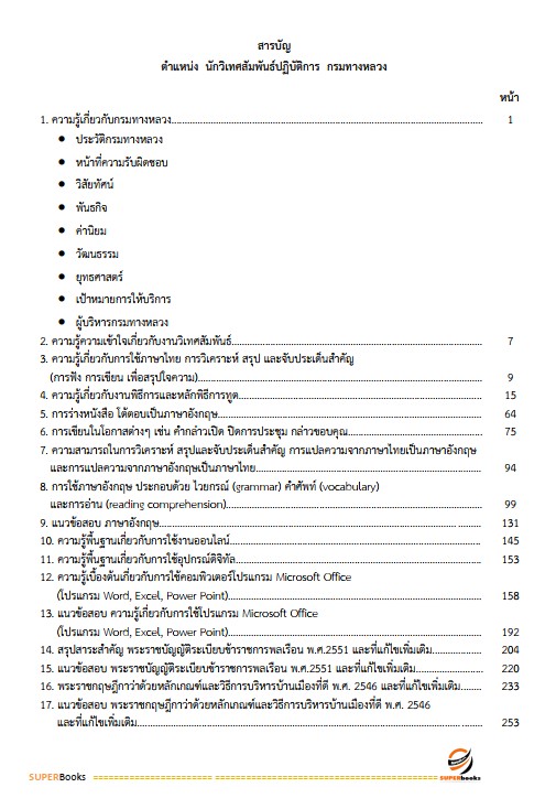 แนวข้อสอบ นักวิเทศสัมพันธ์ปฏิบัติการ (ปริญญาโท) กรมทางหลวง