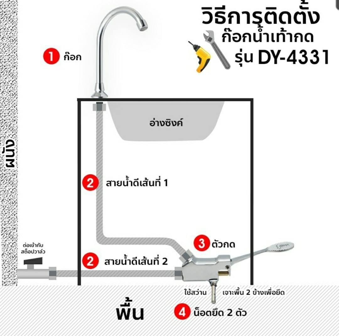 ก๊อกเท้ากด แบบไม่ใช้มือสัมผัส DONMARK รุ่น DY-4331
