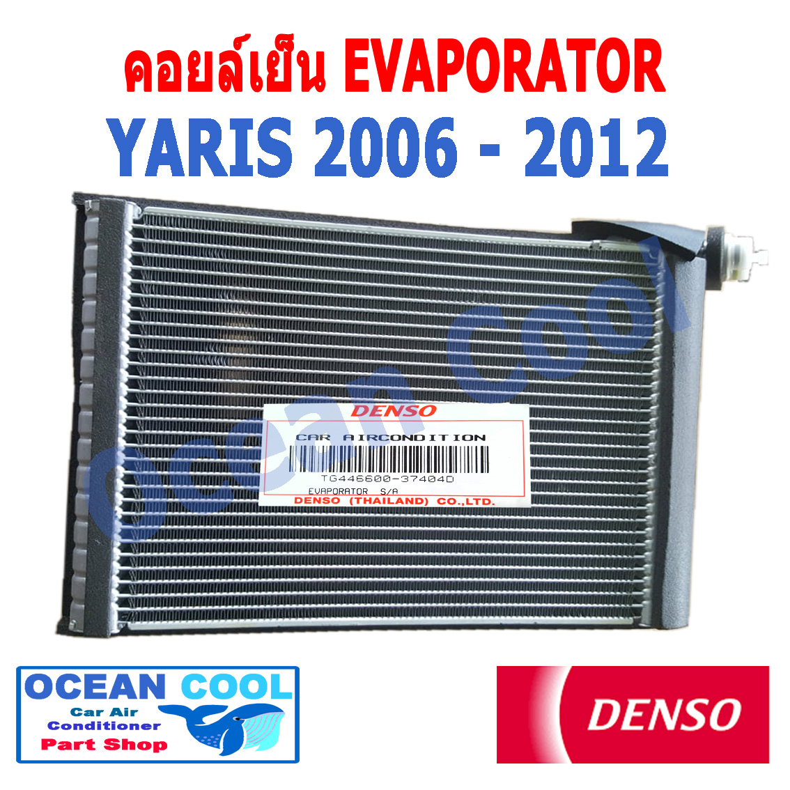 คอยล์เย็น ยาริส 2006 - 2012 EVA0011 Denso รหัส TG446600-37404D EVAPORATOR TOYOTA YARIS ตู้แอร์ คอยเย็น โตโยต้า ยาริต พ.ศ. 2549 ถึง 2555 อะไหล่ แอร์ รถยนต์ 2008 2009 2010 2011