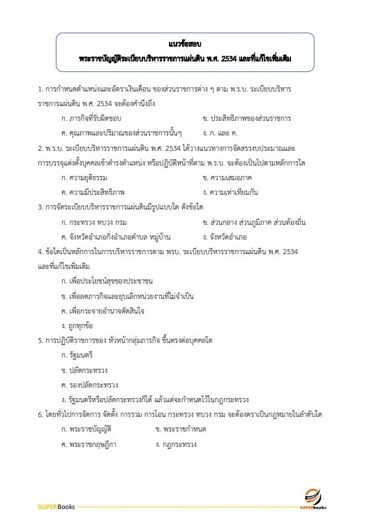 แนวข้อสอบ นักทรัพยากรบุคคลปฏิบัติการ กรมศุลกากร
