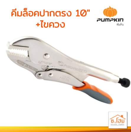 คีมล็อคปากตรง 10"+ไขควง PUMPKIN#14878