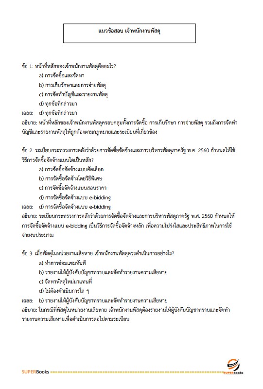 แนวข้อสอบ เจ้าพนักงานพัสดุปฏิบัติงาน กรมบังคับคดี