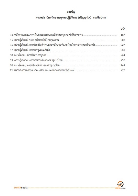 แนวข้อสอบ นักทรัพยากรบุคคลปฏิบัติการ (ปริญญาโท) กรมศิลปากร