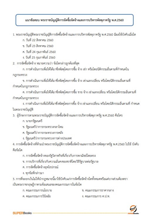 แนวข้อสอบ เจ้าพนักงานพัสดุ สำนักงานปลัดกระทรวงทรัพยากรธรรมชาติและสิ่งแวดล้อม