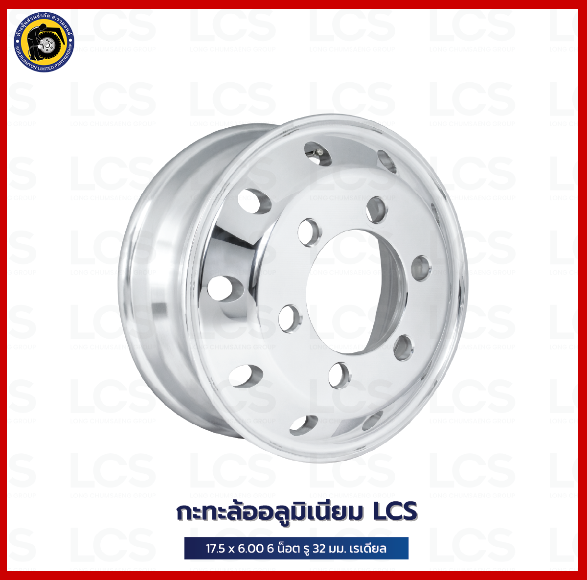 กะทะล้ออลูมิเนียม 9.5R17.5, 215/75R17.5 LCS 17.5 X 6.00 6 น็อต รู 32 มม. กะทะรถ 6 ล้อ กะทะล้อเรเดียล (ไม่ร่วมโปรเปลี่ยนฟรี/ส่งฟรี)