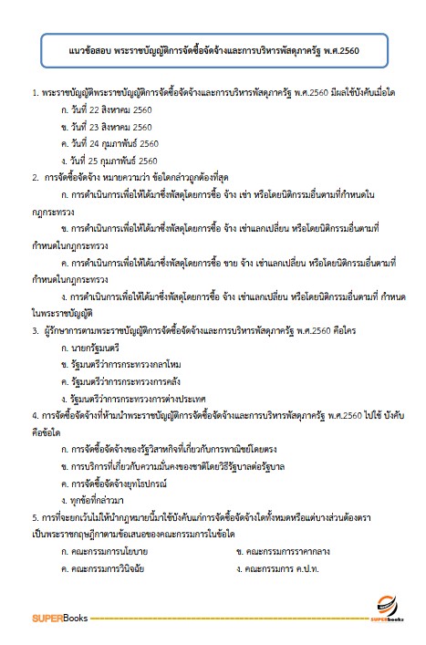 แนวข้อสอบ นักวิชาการเงินและบัญชีปฏิบัติการ กรมการปกครอง